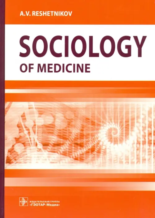 Sociology of Medicine - Reshetnikov A. V.