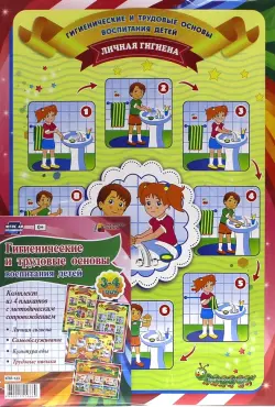 Комплект плакатов "Гигиенические и трудовые основы воспитания детей дош. возраста. 3-4 года". ФГОС