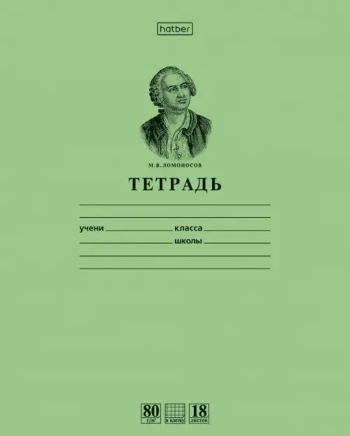 Тетрадь  М.В. Ломоносов, зеленая, А5, 18 листов, в клетку