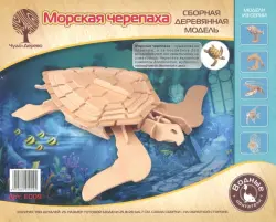 Модель деревянная сборная. Морская черепаха