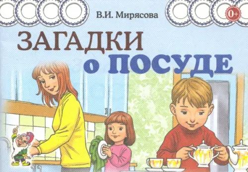 Загадки о посуде, 31.00 руб