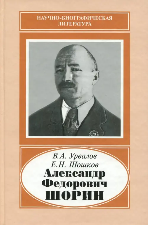 Александр Федорович Шорин, 1890-1941, 95.00 руб