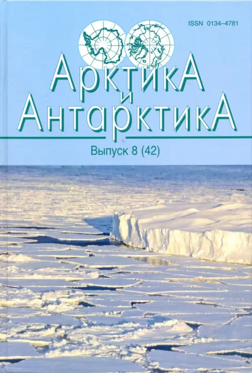 Арктика и Антарктика. Выпуск 8 (42), 280.00 руб