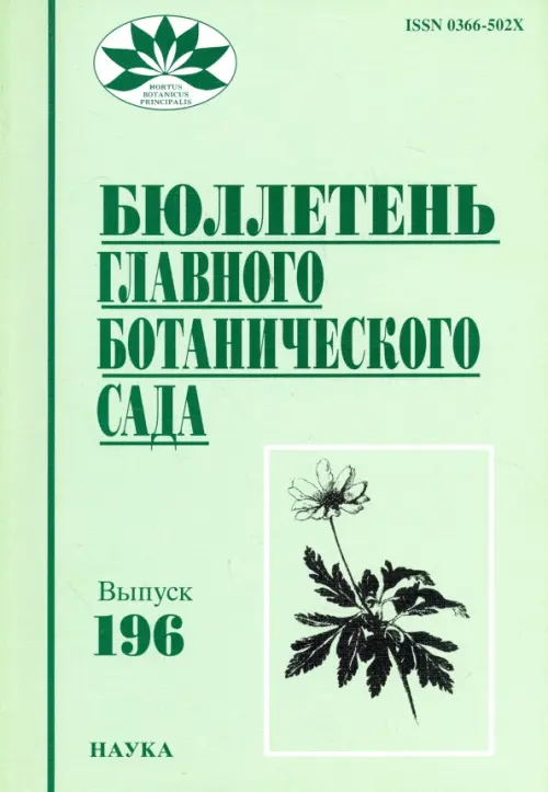 Бюллетень Главного ботанического сада. Выпуск 196, 237.00 руб