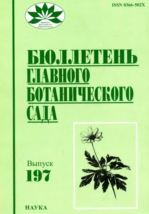 Бюллетень Главного ботанического сада. Выпуск 197, 273.00 руб