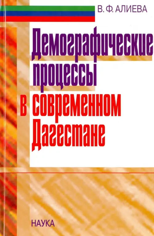 Демографические процессы в современном Дагестане, 224.00 руб