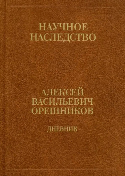 Дневник. 1915-1933. В 2-х книгах. Книга 2