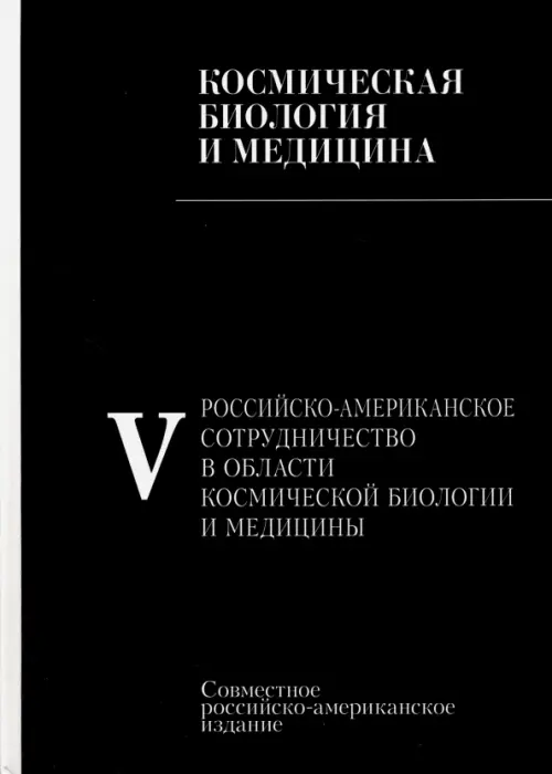 Российско-американское сотрудничество в области космическоей биологии и медицины. В 5 томах. Том 5