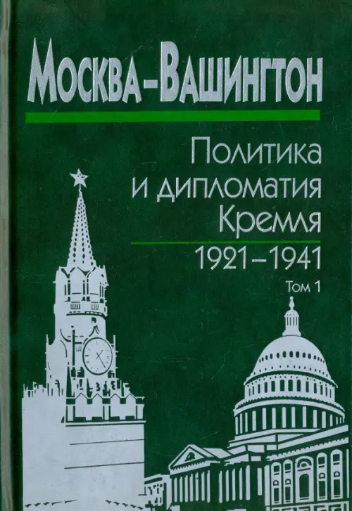 Москва-Вашингтон. Политика и дипломатия Кремля, 1921-1941. В 3-х томах. Том 1. 1921-1928 - 