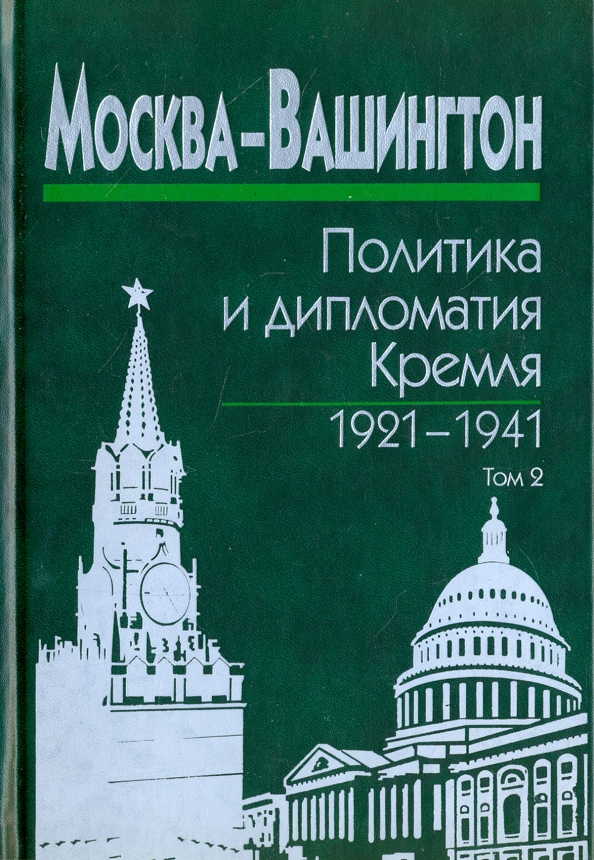 Москва-Вашингтон. Политика и дипломатия Кремля, 1921-1941. В 3-х томах. Том 2. 1929-1933
