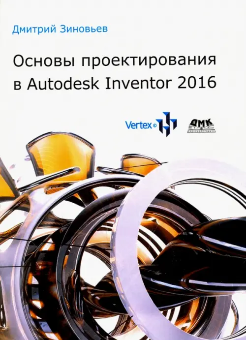 Основы проектирования в Autodesk Inventor 2016, 607.00 руб