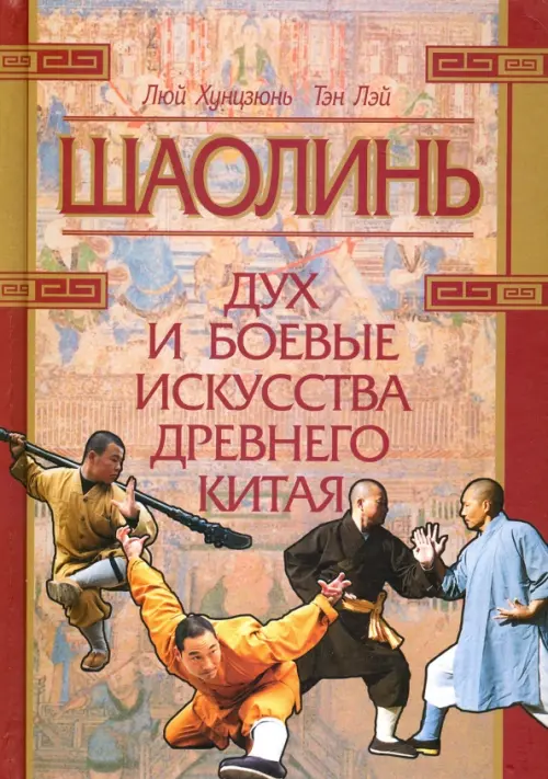 Шаолинь: дух и боевые искусства Древнего Китая (+CD) (+ CD-ROM)