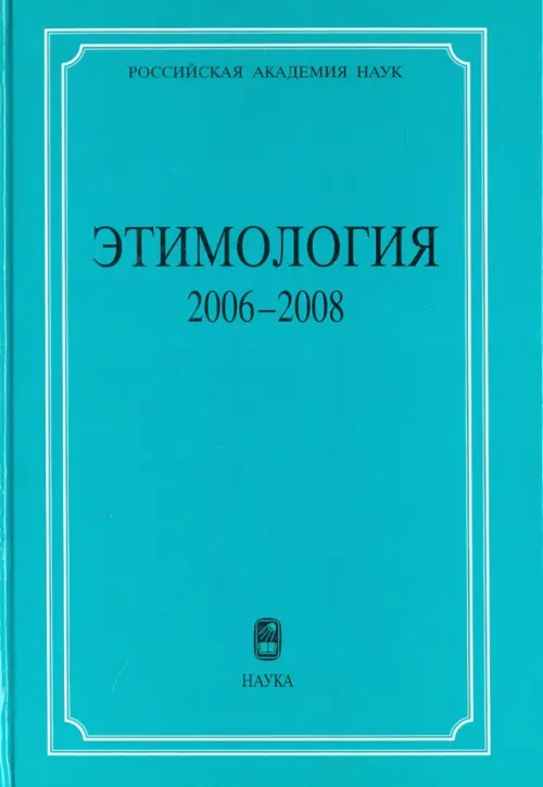 Этимология 2006-2008 - 