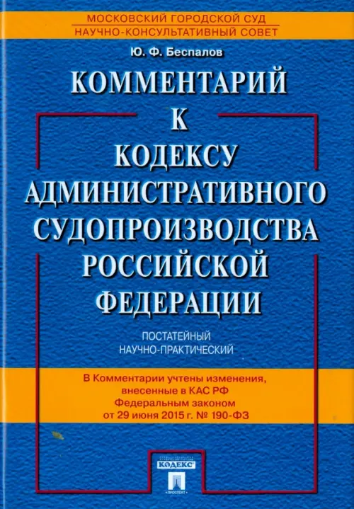 Комментарий к Кодексу административного судопроизводства Российской Федерации