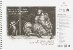 Альбом для офортов, гравюр, эстампов и акварели. Кентавр Хирон, А3, 20 листов