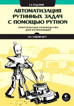 Автоматизация рутинных задач с помощью Python