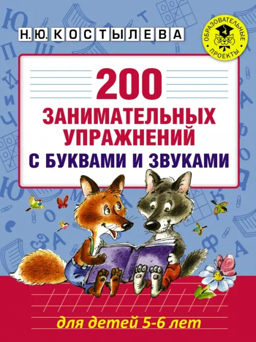 200 занимательных упражнений с буквами и звуками - Костылева Наталия Юрьевна