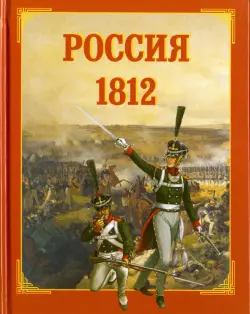 Россия. 1812