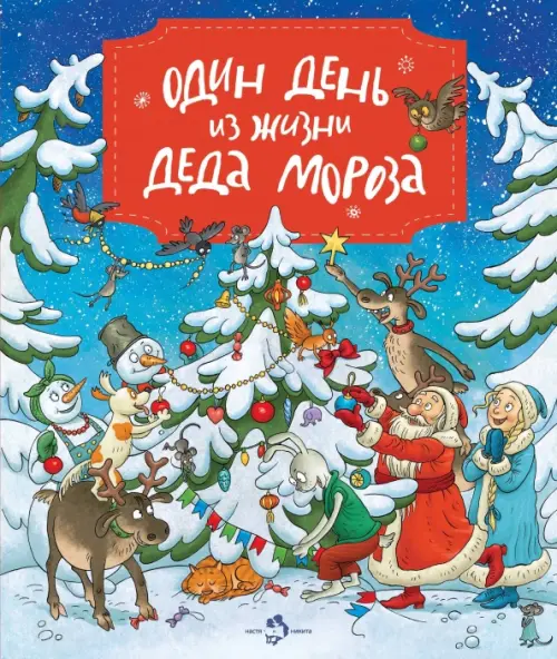 Один день из жизни Деда Мороза (виммельбух) - Дворнякова Ольга Викторовна