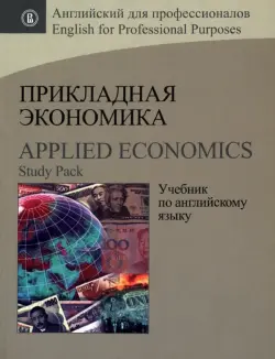 Прикладная экономика. Учебник по английскому языку