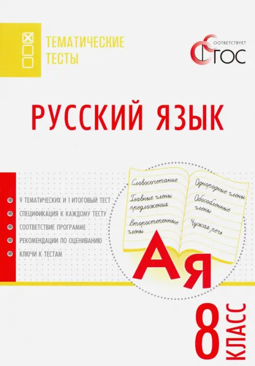 Русский язык. Тематические тесты. 8 класс. ФГОС