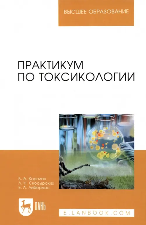 Практикум по токсикологии. Учебник, 2732.00 руб