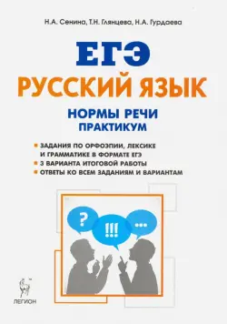 ЕГЭ Русский язык. 10-11 класс. Нормы речи. Практикум. Тренировочная тетрадь