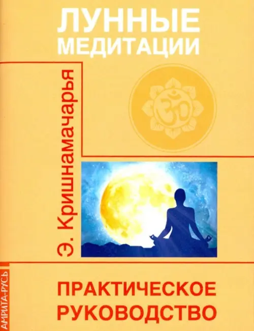 Лунные медитации. Практическое руководство - Кришнамачарья Кулапати Эккирала
