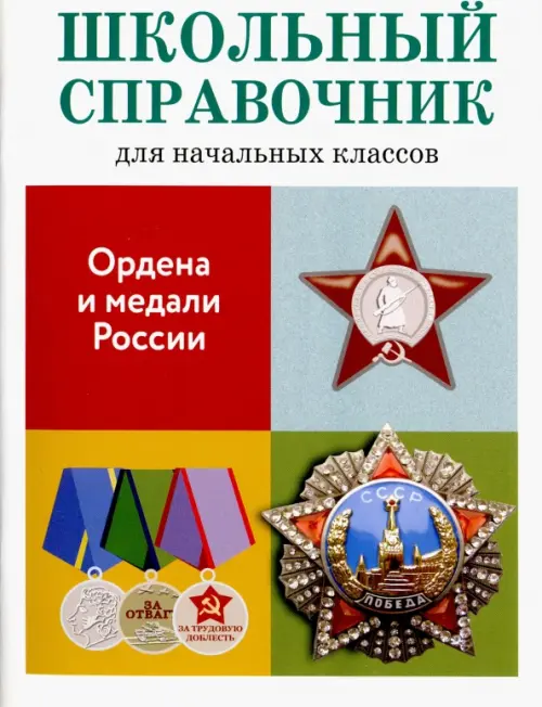 Ордена и медали России - Замотина М.