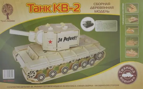 Сборная деревянная модель. Танк КВ-2 ВГА, цвет жёлтый