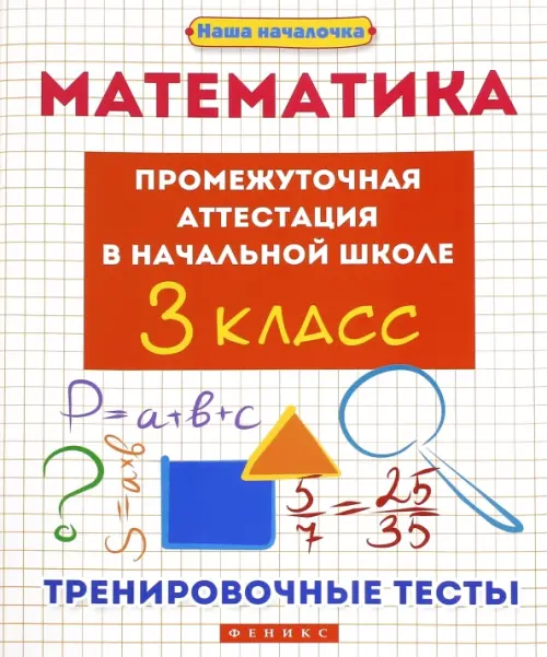 Математика. 3 класс. Промежуточная аттестация в начальной школе