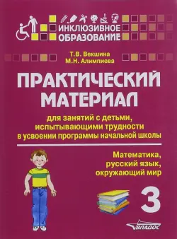 Практический материал для занятий с детьми, испытывающими трудности с программой нач. школы. 3 класс