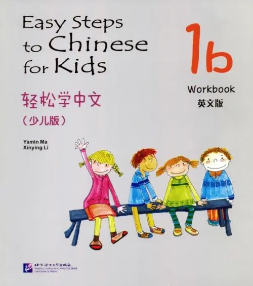 Easy Steps to Chinese for Kids 1B. Workbook