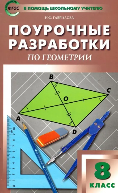 Поурочные разработки по геометрии. 8 класс. К УМК Л.С. Атанасяна. ФГОС