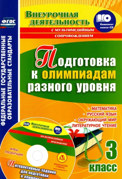 Подготовка к олимпиадам разного уровня. 3 класс. Математика. Русский язык. Окружающий мир ФГОС (+СD) (+ CD-ROM)