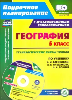 География. 5 класс. Технологические карты уроков по учебнику И. И. Бариновой, А. А. Плешакова (+CD)