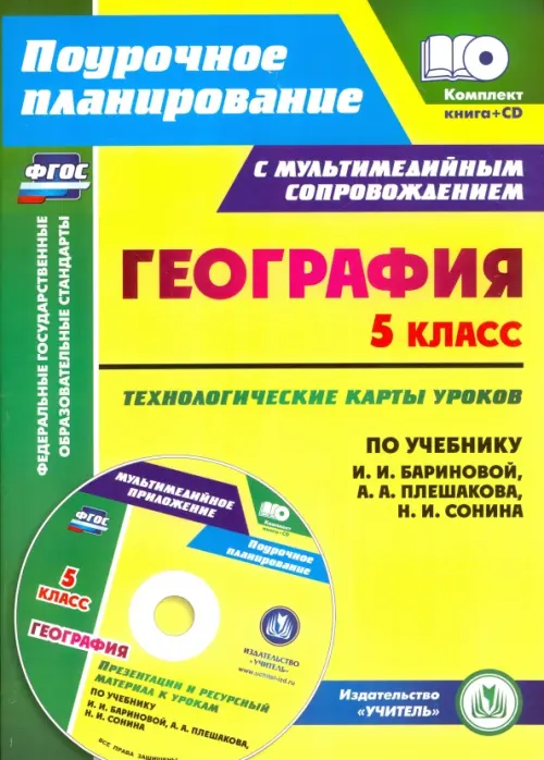 География. 5 класс. Технологические карты уроков по учебнику И. И. Бариновой, А. А. Плешакова (+CD) (+ CD-ROM)