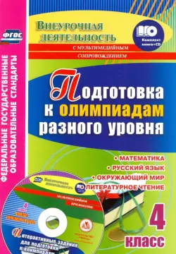 Подготовка к олимпиадам разного уровня. 4 класс. Математика. Русский язык. Окружающий мир (+CD)