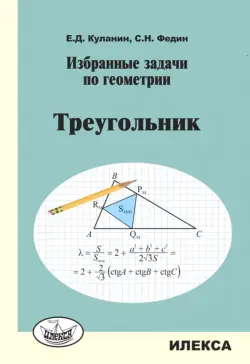 Избранные задачи по геометрии. Треугольник