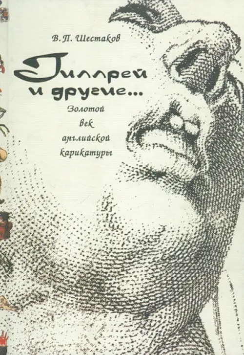 Гиллрей и другие… Золотой век английской карикатуры, 201.00 руб