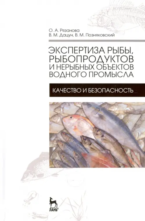 Экспертиза рыбы, рыбопродуктов и нерыбных объектов водного промысла. Качество и безопасность. Учебник