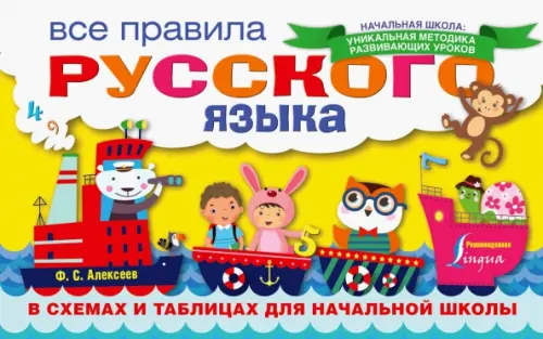 Все правила русского языка в схемах и таблицах для начальной школы - Алексеев Филипп Сергеевич