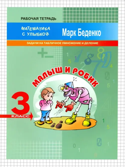 Малыш и Робик. Задачи на табличное умножение и деление. 3 класс - Беденко Марк Васильевич