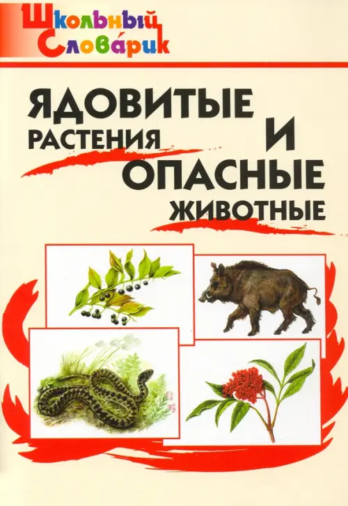 Ядовитые растения и опасные животные. Школьный словарик. ФГОС