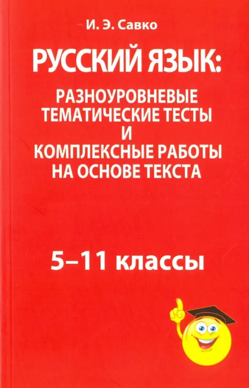 Русский язык: разноуровневые тематические тесты и комплексные работы на основе текста. 5-11 классы