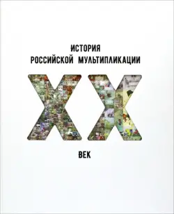 История российской мультипликации. ХХ век