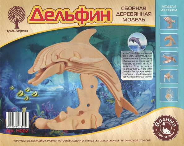 Сборная деревянная модель. Дельфин афалина