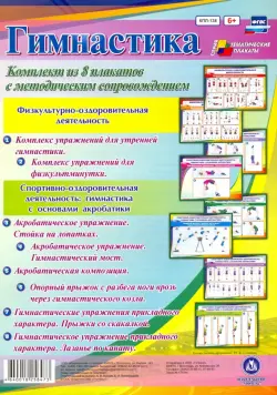 Комплект плакатов "Гимнастика" (8 плакатов). ФГОС