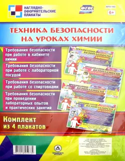 Комплект плакатов "Техника безопасности на уроках химии" (4 плаката). ФГОС