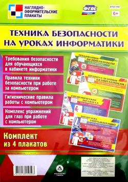 Комплект плакатов "Техника безопасности на уроках информатики" (4 плаката). ФГОС